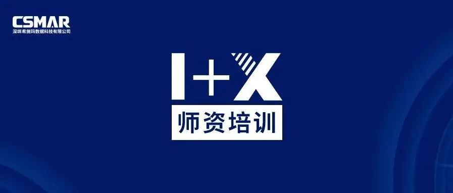  1+X金融大数据处理师资培训班（线上）圆满落幕